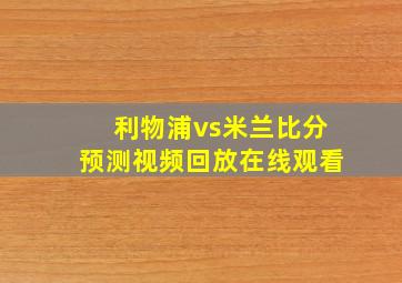 利物浦vs米兰比分预测视频回放在线观看