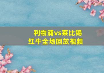 利物浦vs莱比锡红牛全场回放视频