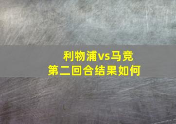 利物浦vs马竞第二回合结果如何