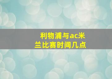 利物浦与ac米兰比赛时间几点