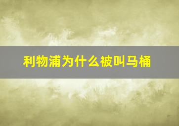 利物浦为什么被叫马桶