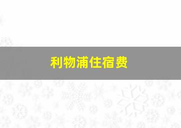 利物浦住宿费