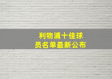 利物浦十佳球员名单最新公布