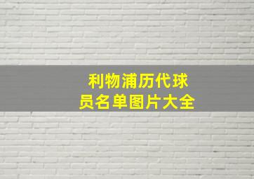 利物浦历代球员名单图片大全