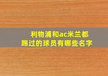 利物浦和ac米兰都踢过的球员有哪些名字