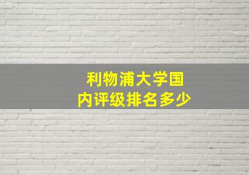 利物浦大学国内评级排名多少