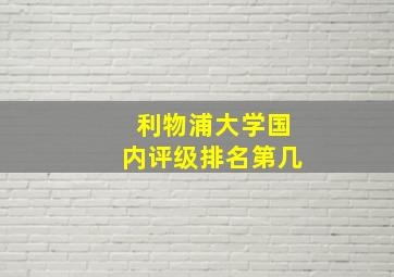 利物浦大学国内评级排名第几