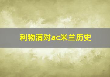 利物浦对ac米兰历史