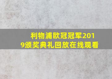 利物浦欧冠冠军2019颁奖典礼回放在线观看