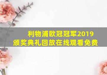 利物浦欧冠冠军2019颁奖典礼回放在线观看免费