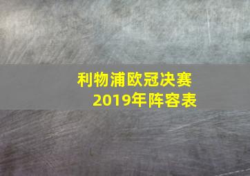 利物浦欧冠决赛2019年阵容表