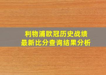 利物浦欧冠历史战绩最新比分查询结果分析