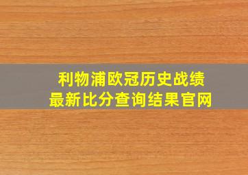 利物浦欧冠历史战绩最新比分查询结果官网