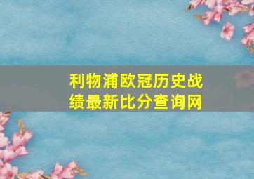 利物浦欧冠历史战绩最新比分查询网