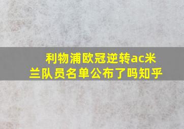 利物浦欧冠逆转ac米兰队员名单公布了吗知乎