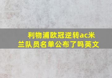 利物浦欧冠逆转ac米兰队员名单公布了吗英文