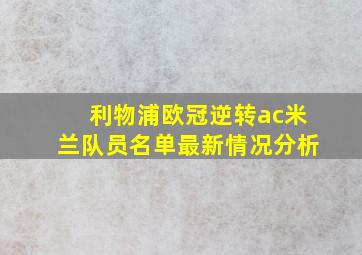 利物浦欧冠逆转ac米兰队员名单最新情况分析