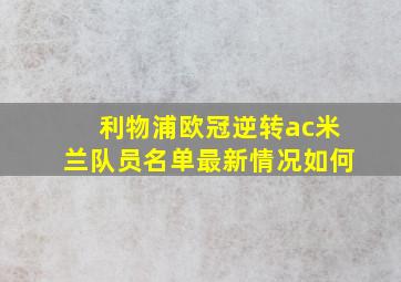 利物浦欧冠逆转ac米兰队员名单最新情况如何