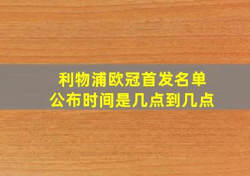 利物浦欧冠首发名单公布时间是几点到几点