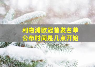 利物浦欧冠首发名单公布时间是几点开始