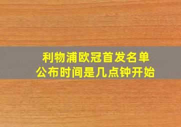 利物浦欧冠首发名单公布时间是几点钟开始