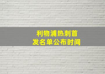 利物浦热刺首发名单公布时间