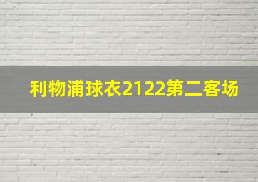 利物浦球衣2122第二客场