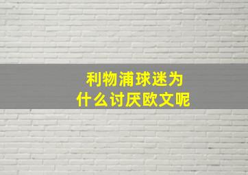 利物浦球迷为什么讨厌欧文呢