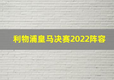 利物浦皇马决赛2022阵容