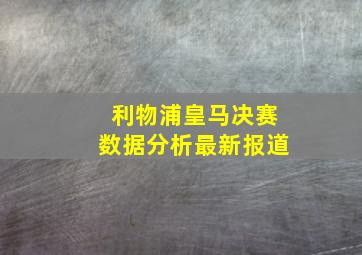 利物浦皇马决赛数据分析最新报道