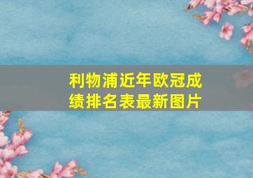 利物浦近年欧冠成绩排名表最新图片