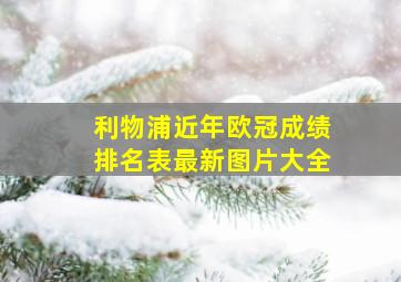 利物浦近年欧冠成绩排名表最新图片大全