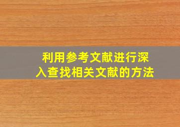 利用参考文献进行深入查找相关文献的方法