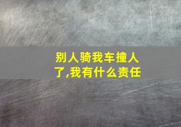 别人骑我车撞人了,我有什么责任