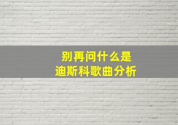 别再问什么是迪斯科歌曲分析