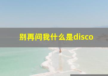 别再问我什么是disco