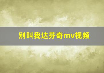 别叫我达芬奇mv视频