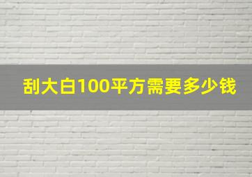 刮大白100平方需要多少钱