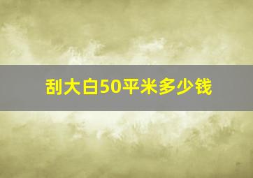 刮大白50平米多少钱