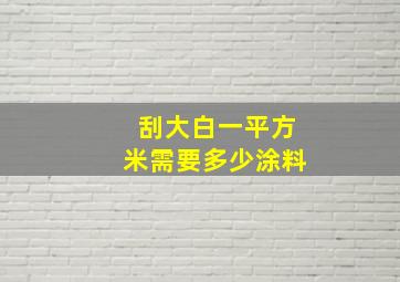 刮大白一平方米需要多少涂料