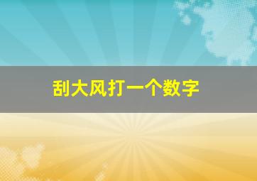 刮大风打一个数字