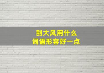 刮大风用什么词语形容好一点