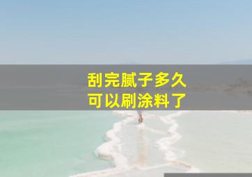 刮完腻子多久可以刷涂料了