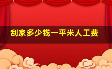 刮家多少钱一平米人工费