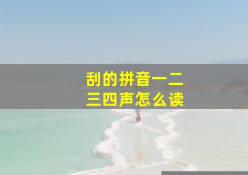 刮的拼音一二三四声怎么读