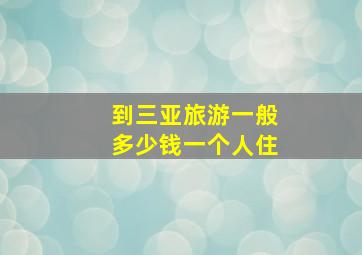 到三亚旅游一般多少钱一个人住