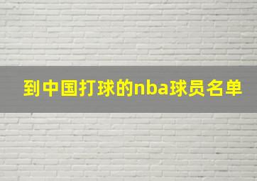 到中国打球的nba球员名单