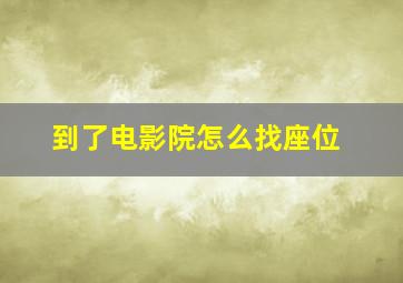 到了电影院怎么找座位