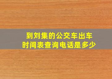 到刘集的公交车出车时间表查询电话是多少