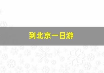 到北京一日游